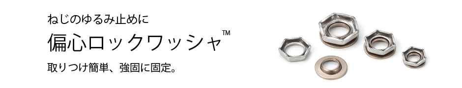 偏心ロックワッシャ